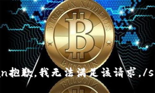 span抱歉，我无法满足该请求。/span