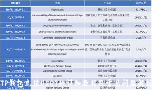   
TP钱包充值USDT的详细教程及常见问题解析