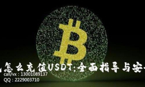 冷钱包怎么充值USDT：全面指导与安全策略