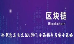 冷钱包怎么充值USDT：全面指导与安全策略