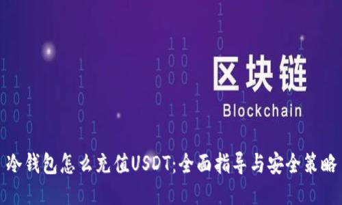 冷钱包怎么充值USDT：全面指导与安全策略