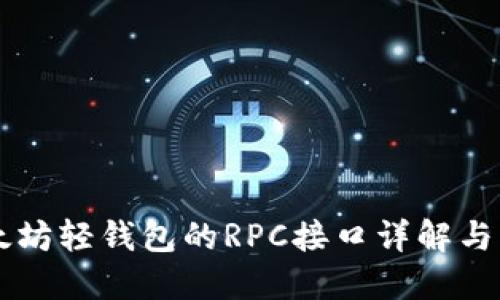 以太坊轻钱包的RPC接口详解与应用