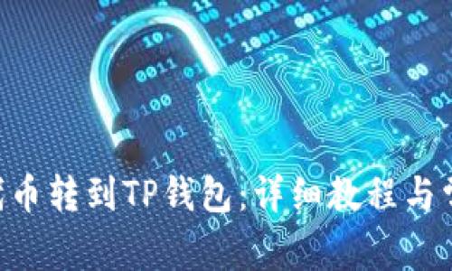 如何将GSC代币转到TP钱包：详细教程与常见问题解答