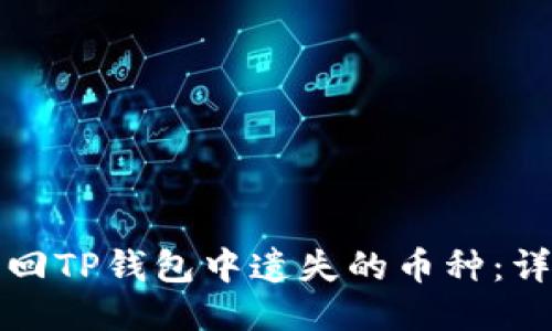 如何找回TP钱包中遗失的币种：详细指南