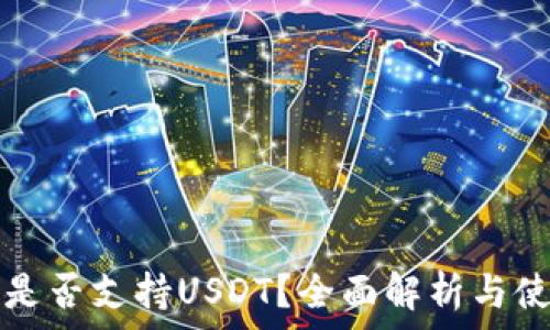   
TP钱包是否支持USDT？全面解析与使用指南