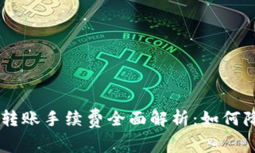 2023年USDT转账手续费全面解析：如何降低转账成本？