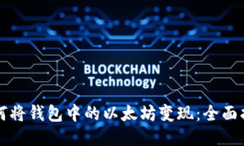 如何将钱包中的以太坊变现：全面指南