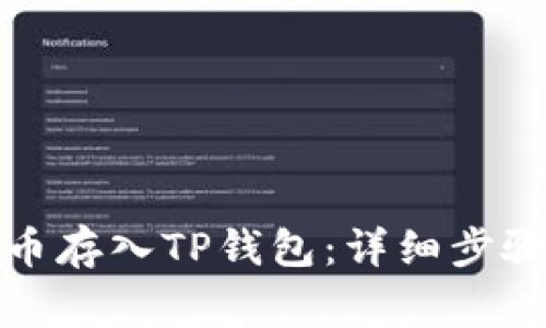 如何将比特币存入TP钱包：详细步骤和注意事项