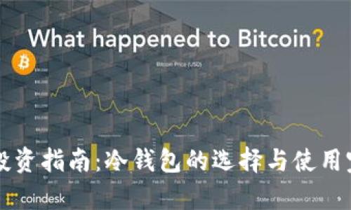 虚拟币投资指南：冷钱包的选择与使用完全解析