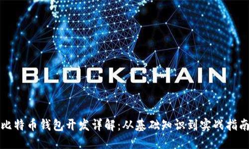 比特币钱包开发详解：从基础知识到实战指南