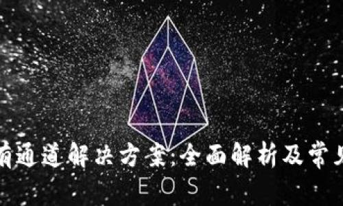 TP钱包没有通道解决方案：全面解析及常见问题解答