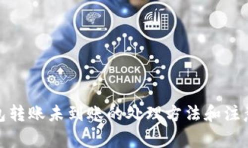 tp钱包转账未到账的处理方法和注意事项