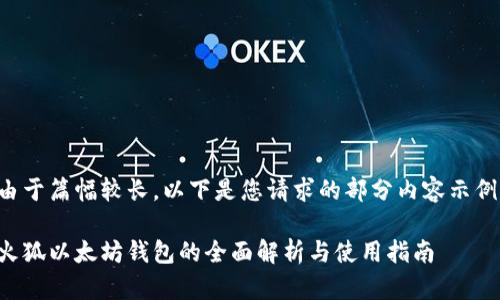 由于篇幅较长，以下是您请求的部分内容示例。

火狐以太坊钱包的全面解析与使用指南