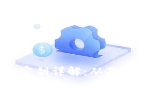 比特币钱包输出密钥详解：从基础知识到使用指南