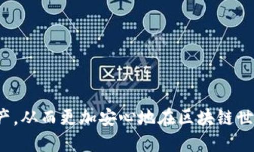 baiotiTP钱包权限管理指南：如何安全高效地管理您的加密资产/baioti
TP钱包, 权限管理, 加密资产, 安全管理/guanjianci

随着区块链技术和加密货币的快速发展，越来越多的人开始关注如何安全、有效地管理自己的加密资产。在众多的加密钱包中，TP钱包因其优秀的用户体验和功能而备受欢迎。本文将详细介绍如何进入TP钱包的权限管理以及管理您资产的关键点。通过了解权限管理的基本概念、操作流程和注意事项，您能更好地保护自己的数字资产，从而避免潜在的风险。

什么是TP钱包及其功能
TP钱包，全名为Trust Wallet，是一个支持多种加密货币的去中心化钱包。TP钱包的主要功能包括：
ul
  li储存和管理多种加密货币，包括ERC-20、BEP-20等代币。/li
  li直接在应用内进行加密货币的交换和交易。/li
  li提供去中心化金融（DeFi）功能，使用户可以参与流动性挖矿等活动。/li
  li支持NFT的创建和交易，使用户能够管理数字艺术品和收藏品。/li
/ul
TP钱包的安全性也相当高，采用了多种加密技术保护用户资产，此外，用户可以通过设置权限管理来进一步加强安全性。接下来，我们将详细探讨TP钱包的权限管理功能以及如何进入和使用该功能。

如何进入TP钱包的权限管理
进入TP钱包的权限管理功能相对简单，以下是具体步骤：
ol
  listrong下载并安装TP钱包/strong：首先，您需要在手机的应用商店（如App Store或Google Play）中搜索“TP钱包”并下载应用，或者访问其官方网站进行安装。/li
  listrong创建或导入钱包/strong：打开应用后，您可以选择创建一个新钱包或者导入已有的钱包。创建新钱包时，请务必妥善备份助记词。/li
  listrong找到“设置”选项/strong：在主界面，点击右下角的“我”图标，进入个人中心。在个人中心页面找到“设置”按钮。/li
  listrong进入“权限管理”/strong：在设置页面，您将看到多个管理选项，找到“权限管理”或“安全设置”选项，点击进入。/li
/ol
进入权限管理后，您将看到不同的功能选项，例如“资产访问权限”、“社交恢复”等。这些功能可以帮助您更好地管理和保护数字资产。

TP钱包权限管理的关键功能
TP钱包的权限管理主要有以下几个关键功能：
ul
  listrong资产访问权限管理/strong：允许用户管理哪些应用或设备可以访问其钱包中的资产，确保没有未授权的访问。/li
  listrong恢复选项/strong：设置社交恢复功能，以防丢失钱包访问权限时能够通过选定的联系人进行恢复。/li
  listrong应用程序权限控制/strong：管理安装在钱包内的DApp的权限，可以防止不必要的交易请求和操作。/li
  listrong双重验证功能/strong：在执行重大操作时启用双重验证，进一步增强安全性。/li
/ul
通过合理设置这些权限，可以大幅度降低黑客攻击或资产被盗的风险。

如何安全地设置TP钱包的权限
以确保您的资产安全，合理设置TP钱包权限非常重要。以下是一些关键步骤和建议：
ol
  listrong定期审查权限设置/strong：定期检查您的资产访问权限，确保只有您信任的设备或应用在拥有访问权。/li
  listrong修改恢复选项/strong：确保社交恢复选项设置正确，如果朋友或家人不再适合作为恢复联系人，应及时进行更改。/li
  listrong使用强密码/strong：为TP钱包设置强密码，避免使用容易被猜到的密码。/li
  listrong启用双重验证/strong：如可能，启用双重验证功能，进一步提高账户的安全性。/li
  listrong保持软件更新/strong：确保您的TP钱包以及操作系统都是最新版本，以避免已知的安全漏洞。/li
  listrong谨慎处理助记词/strong：妥善保管您的助记词，绝不要轻易透露给他人。/li
/ol

TP钱包安全常见问题解答
使用TP钱包时，用户可能会对资产的安全性产生疑问。以下是一些常见问题及其详细解答：

1. TP钱包的安全性如何？是否值得使用？
TP钱包作为一款备受信赖的去中心化钱包，它的安全性主要体现在以下几个方面：
ul
  listrong私钥掌握在用户手中/strong：与中心化钱包不同，TP钱包的私钥不被钱包服务商存储，而是完全保留在用户的设备上。这意味着，即便TP钱包公司遭遇攻破，用户的资产仍然保安全。/li
  listrong多种安全措施/strong：TP钱包内置了多种安全措施，例如地址白名单、双重验证等。这些功能有效减少了用户资产被盗的风险。/li
  listrong定期更新/strong：TP钱包团队持续更新软件，修复已知漏洞和提升功能安全性，保证用户使用环境的安全性。/li
/ul
总体来说，TP钱包的安全性较高，是值得使用的一款钱包，但用户仍需加强个人防护意识，定期检查和修改权限设置，保持软件更新。

2. 如果丢失了助记词，该如何恢复钱包？
助记词是TP钱包的“钥匙”，一旦丢失，恢复钱包将变得极其困难。但若您设置了社交恢复功能，就可通过选择的联系人进行钱包恢复。以下是具体步骤：
ol
  listrong联系恢复联系人的方式/strong：首先，您需要与设置为恢复联系人之一的人进行联系，告诉他们您需要帮助恢复钱包。/li
  listrong按照提示完成恢复/strong：恢复联系人将根据TP钱包的社交恢复流程，提供相应的帮助和指导，确保完整按层次进行操作。/li
  listrong设置新的助记词/strong：在成功恢复后，建议您立即设置新的助记词，并妥善保存。/li
/ol
如果没有启用社交恢复，或确实无法找回助记词，钱包内资产将会无法访问，因此在创建钱包时务必妥善保存助记词。

3. TP钱包支持哪些加密货币？
TP钱包是一款功能强大的多币种钱包，支持多种主流的、资产及ERC-20代币。以下是TP钱包支持的主要加密货币种类：
ul
  listrong比特币（BTC）/strong/li
  listrong以太坊（ETH）及其ERC-20代币/strong/li
  listrong波场（TRX）及其TRC-10、TRC-20代币/strong/li
  listrong币安智能链（BSC）及其BEP-20代币/strong/li
  listrong莱特币（LTC）/strong/li
  listrong狗狗币（DOGE）/strong/li
/ul
TP钱包还支持其他许多代币，如Ripple (XRP)、Chainlink (LINK)等。用户可以在钱包内自由对接多种加密货币，非常便捷。

4. 如何确保在使用TP钱包发送或交换资产时的安全性？
在使用TP钱包发送或交换资产时，确保交易安全是至关重要的。以下是一些建议：
ol
  listrong确认地址正确/strong：在发送资产前，仔细确认收款地址的正确性，避免因为拼写错误或地址错误造成不可逆的损失。/li
  listrong尽量使用小额交易/strong：在新地址第一次进行交易时，建议先进行小额交易，确认成功后再进行大额转账。/li
  listrong保护您的手机及软件/strong：确保手机不被恶意软件感染，使用樱花币等防病毒软件进行常规检查，保障钱包的安全。/li
  listrong不要轻信陌生人/strong：在交易时，请保持警惕，不要轻信陌生人的投资建议或突然的转账请求，以防骗局和诈骗。/li
/ol
通过以上的安全措施，您可以在使用TP钱包时显著降低风险，更加安心地管理和操作你的加密资产。

综上所述，TP钱包凭借其强大的功能和安全性，成为越来越多用户管理加密资产的首选工具。通过合理的权限管理和安全设置，用户可以更好地保护自己的数字资产，从而更加安心地在区块链世界中探索和投资。