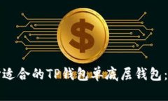如何选择适合的TP钱包单底