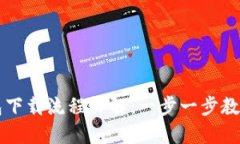 虚拟币钱包下载流程详解