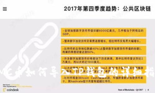 KMC币如何导入TP钱包的详细指南