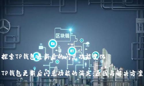 探索TP钱包更新后的闪兑功能变化

TP钱包更新后闪兑功能的消失：原因与解决方案