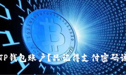 如何找回TP钱包账户？只记得支付密码该如何处理