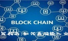 区块链钱包备注填写指南