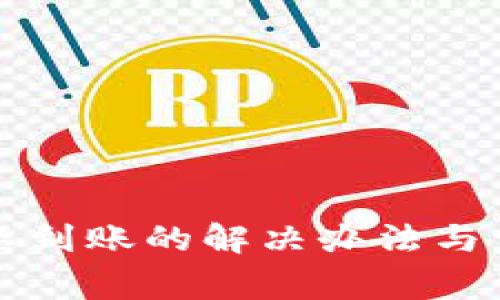 TP钱包充币不到账的解决办法与常见问题解析