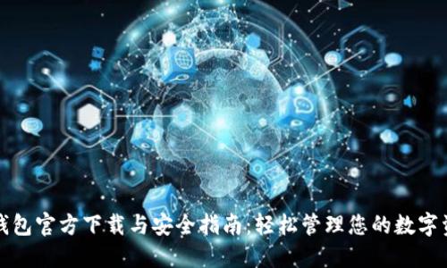 TP钱包官方下载与安全指南：轻松管理您的数字资产