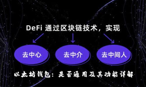 以太坊钱包: 是否通用及其功能详解