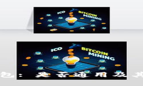 以太坊钱包: 是否通用及其功能详解