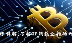 TP钱包转账详解：了解TP钱