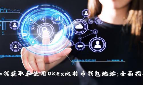 如何获取和使用OKEx比特币钱包地址：全面指南