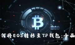 : 如何将EOS转移至TP钱包：