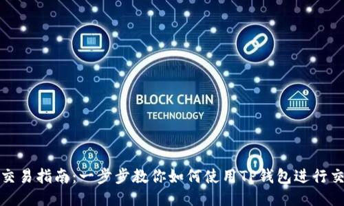 TP钱包交易指南：一步步教你如何使用TP钱包进行交易视频