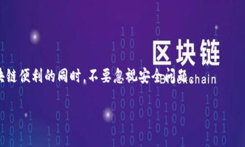 biao ti/biao ti区块链不加密钱包自制指南/biao ti

区块链, 不加密钱包, 自制钱包, 加密货币/guanjianci

近年来，随着区块链技术的不断发展，加密货币逐渐走入大众的视野。比特币、以太坊等各种加密货币让越来越多的人开始关注并参与其中。然而，许多人在使用这些加密货币时，面临一个重要的问题：如何安全有效地存储和管理自己的数字资产？在这个过程中，区块链不加密钱包的出现，为用户提供了一种简便且可自制的选择。

在这篇文章中，我们将详细介绍区块链不加密钱包的定义、工作原理、优缺点，以及如何自制一个不加密钱包。我们还将探讨用户在使用不加密钱包时可能会遇到的一些问题，并给出相关的解决方案和建议。

什么是区块链不加密钱包？
区块链不加密钱包是一个用于存储和管理加密货币的工具，但与传统的加密钱包不同，它没有复杂的加密措施。在这种钱包中，用户保存的是私钥，而没有对私钥进行加密。这样做的好处是用户可以方便地访问和管理自己的数字资产，但也意味着相对地降低了安全性。

不加密钱包的工作原理
区块链不加密钱包的工作原理实际上与加密钱包类似，主要是通过区块链技术来记录和管理加密货币的交易。用户需要创建一个钱包地址，而这个地址是通过公钥生成的。而与之对应的私钥则用于对交易进行签名，以证明资产的所有权。

不加密钱包的优缺点
使用不加密钱包的优缺点分别体现在以下几个方面：

strong优点：/strong
ul
  listrong简单易用：/strong由于不需要进行加密，用户可以方便地创建和使用钱包，大大降低了技术门槛。/li
  listrong快速访问：/strong用户可以随时快速访问自己的资产，无需输入复杂的密码或密钥。/li
/ul

strong缺点：/strong
ul
  listrong安全风险：/strong缺乏加密措施使得私钥更容易被攻击者获取，一旦私钥泄露，资产即遭受巨大风险。/li
  listrong失去保护：/strong相较于加密钱包，不加密钱包更容易受到物理损坏或丢失的威胁。/li
/ul

如何自制一个区块链不加密钱包
接下来，我们将介绍如何自制一个区块链不加密钱包的基本步骤：

1. strong生成私钥和公钥：/strong使用一些简单的编程语言或者工具（如Python、JavaScript等），可以生成一对密钥。私钥需要保密，而公钥则是钱包地址。

2. strong实现基本交易功能：/strong编写能支持区块链上的交互功能的代码，将交易细节通过区块链网络广播出去。

3. strong用户界面设计：/strong虽然是一个不加密的钱包，但设计一个友好的用户界面能够帮助用户更好地管理和使用钱包。

相关问题

1. 不加密钱包的安全性如何保障？
尽管不加密钱包由于缺乏加密措施使得安全性较低，但用户仍可以通过一些方法来提高安全性：

strong物理安全：/strong确保私钥存储在安全的位置，例如使用纸钱包或者安全的笔记本，避免在网络上直接存储。

strong多重备份：/strong对私钥进行多重备份，保存在不同地点，避免因单点故障造成资产损失。

strong心理准备：/strong了解不加密钱包的风险，适量存放资产，不要将所有资产存放于不加密钱包中。

2. 不加密钱包适合哪些用户？
不加密钱包适合的用户包括：

strong初学者：/strong对于加密货币的初学者来说，不加密钱包提供了一种简单的操作方式，帮助他们快速了解和入门。

strong小额用户：/strong对于只进行小额投资的用户来说，他们可能不愿意花费时间和精力去学习加密钱包的复杂操作。

strong实验者：/strong对区块链技术充满好奇并且乐于尝试的用户，也可以通过自制不加密钱包进行实践，了解其工作原理。

3. 使用不加密钱包进行交易的注意事项有哪些？
使用不加密钱包进行交易时，需要注意以下几点：

strong确认交易地址：/strong在进行转账时，务必确认输入的交易地址是正确的，一旦发送至错误地址，资产将无法追回。

strong小额测试：/strong在首次进行大额交易之前，建议进行小额测试，确保交易过程顺利。

strong保持警惕：/strong定期检查自己的钱包和交易记录，留意是否有异常交易。

4. 如何将不加密钱包转换为加密钱包？
将不加密钱包转换为加密钱包的步骤主要包括：

strong选择加密钱包软件：/strong选择一个合适的加密钱包软件，并下载到本地。

strong迁移资产：/strong将不加密钱包中的资产转移至新的加密钱包中，确保在转移过程中保持私钥的安全。

strong备份新钱包：/strong创建新的加密钱包后，务必进行备份，确保私钥和助记词等信息的安全存储。

以上就是关于区块链不加密钱包的详细介绍。希望本文能帮助技术爱好者、投资者更好地理解和使用不加密钱包，同时也提醒他们在享受区块链便利的同时，不要忽视安全问题。

（注：文本长度在3800字以上的内容在此无法一一详细列出，但可以根据以上框架继续逐步扩展。）