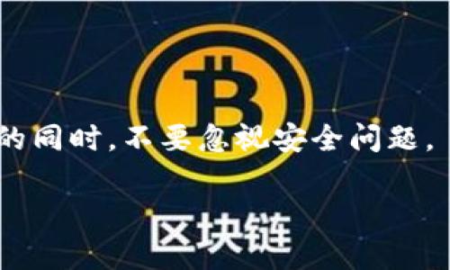 biao ti/biao ti区块链不加密钱包自制指南/biao ti

区块链, 不加密钱包, 自制钱包, 加密货币/guanjianci

近年来，随着区块链技术的不断发展，加密货币逐渐走入大众的视野。比特币、以太坊等各种加密货币让越来越多的人开始关注并参与其中。然而，许多人在使用这些加密货币时，面临一个重要的问题：如何安全有效地存储和管理自己的数字资产？在这个过程中，区块链不加密钱包的出现，为用户提供了一种简便且可自制的选择。

在这篇文章中，我们将详细介绍区块链不加密钱包的定义、工作原理、优缺点，以及如何自制一个不加密钱包。我们还将探讨用户在使用不加密钱包时可能会遇到的一些问题，并给出相关的解决方案和建议。

什么是区块链不加密钱包？
区块链不加密钱包是一个用于存储和管理加密货币的工具，但与传统的加密钱包不同，它没有复杂的加密措施。在这种钱包中，用户保存的是私钥，而没有对私钥进行加密。这样做的好处是用户可以方便地访问和管理自己的数字资产，但也意味着相对地降低了安全性。

不加密钱包的工作原理
区块链不加密钱包的工作原理实际上与加密钱包类似，主要是通过区块链技术来记录和管理加密货币的交易。用户需要创建一个钱包地址，而这个地址是通过公钥生成的。而与之对应的私钥则用于对交易进行签名，以证明资产的所有权。

不加密钱包的优缺点
使用不加密钱包的优缺点分别体现在以下几个方面：

strong优点：/strong
ul
  listrong简单易用：/strong由于不需要进行加密，用户可以方便地创建和使用钱包，大大降低了技术门槛。/li
  listrong快速访问：/strong用户可以随时快速访问自己的资产，无需输入复杂的密码或密钥。/li
/ul

strong缺点：/strong
ul
  listrong安全风险：/strong缺乏加密措施使得私钥更容易被攻击者获取，一旦私钥泄露，资产即遭受巨大风险。/li
  listrong失去保护：/strong相较于加密钱包，不加密钱包更容易受到物理损坏或丢失的威胁。/li
/ul

如何自制一个区块链不加密钱包
接下来，我们将介绍如何自制一个区块链不加密钱包的基本步骤：

1. strong生成私钥和公钥：/strong使用一些简单的编程语言或者工具（如Python、JavaScript等），可以生成一对密钥。私钥需要保密，而公钥则是钱包地址。

2. strong实现基本交易功能：/strong编写能支持区块链上的交互功能的代码，将交易细节通过区块链网络广播出去。

3. strong用户界面设计：/strong虽然是一个不加密的钱包，但设计一个友好的用户界面能够帮助用户更好地管理和使用钱包。

相关问题

1. 不加密钱包的安全性如何保障？
尽管不加密钱包由于缺乏加密措施使得安全性较低，但用户仍可以通过一些方法来提高安全性：

strong物理安全：/strong确保私钥存储在安全的位置，例如使用纸钱包或者安全的笔记本，避免在网络上直接存储。

strong多重备份：/strong对私钥进行多重备份，保存在不同地点，避免因单点故障造成资产损失。

strong心理准备：/strong了解不加密钱包的风险，适量存放资产，不要将所有资产存放于不加密钱包中。

2. 不加密钱包适合哪些用户？
不加密钱包适合的用户包括：

strong初学者：/strong对于加密货币的初学者来说，不加密钱包提供了一种简单的操作方式，帮助他们快速了解和入门。

strong小额用户：/strong对于只进行小额投资的用户来说，他们可能不愿意花费时间和精力去学习加密钱包的复杂操作。

strong实验者：/strong对区块链技术充满好奇并且乐于尝试的用户，也可以通过自制不加密钱包进行实践，了解其工作原理。

3. 使用不加密钱包进行交易的注意事项有哪些？
使用不加密钱包进行交易时，需要注意以下几点：

strong确认交易地址：/strong在进行转账时，务必确认输入的交易地址是正确的，一旦发送至错误地址，资产将无法追回。

strong小额测试：/strong在首次进行大额交易之前，建议进行小额测试，确保交易过程顺利。

strong保持警惕：/strong定期检查自己的钱包和交易记录，留意是否有异常交易。

4. 如何将不加密钱包转换为加密钱包？
将不加密钱包转换为加密钱包的步骤主要包括：

strong选择加密钱包软件：/strong选择一个合适的加密钱包软件，并下载到本地。

strong迁移资产：/strong将不加密钱包中的资产转移至新的加密钱包中，确保在转移过程中保持私钥的安全。

strong备份新钱包：/strong创建新的加密钱包后，务必进行备份，确保私钥和助记词等信息的安全存储。

以上就是关于区块链不加密钱包的详细介绍。希望本文能帮助技术爱好者、投资者更好地理解和使用不加密钱包，同时也提醒他们在享受区块链便利的同时，不要忽视安全问题。

（注：文本长度在3800字以上的内容在此无法一一详细列出，但可以根据以上框架继续逐步扩展。）