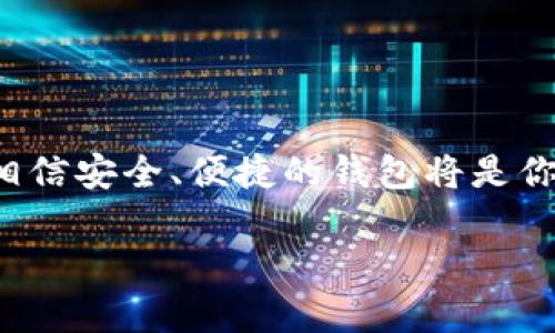 /区块链钱包账户创建指南：如何安全、便捷地建立你的数字资产管理中心/

/guanjianci区块链, 钱包账户, 数字资产, 钱包创建/guanjianci

引言
随着区块链技术的快速发展，越来越多的人开始关注并参与这一领域。区块链不仅仅是一种新兴的技术，它还催生了新的经济模式和数字资产。想要在区块链世界中立足，首先必须创建一个安全的钱包账户。本文将详细介绍区块链钱包账户的创建过程，并探讨相关的重要概念。

区块链是什么？
区块链是一个分布式的数据库技术，具有去中心化、透明性和不可篡改等特点。它将数据以区块的形式连接在一起，每个区块包含一定数量的交易信息，通过加密算法确保信息的安全性。区块链技术的应用领域广泛，从金融到供应链管理、医疗、社交网络等都能见到它的身影。

区块链技术的核心在于其去中心化的数据管理方式，不再依赖于中心化的服务器，从而提高了对数据的安全性和透明性。同时，用户可以通过智能合约实现自动化的交易，降低交易成本，提高效率。

什么是区块链钱包？
区块链钱包是用户存储和管理数字资产的工具。它能够让用户接收和发送加密货币，并管理其数字资产。区块链钱包按其类型可以分为热钱包和冷钱包，热钱包需要互联网连接，方便随时访问；而冷钱包则是离线存储，安全性更高，适合长期持有。

区块链钱包的功能包括：创建地址、管理私钥和公钥、记录交易历史等。用户在使用钱包时，必须保证私钥的安全，因为私钥是访问和控制钱包内容的唯一凭据，一旦失窃，用户将失去对资产的控制权。

如何创建区块链钱包账户？
创建区块链钱包账户的步骤相对简单，以下是一些常用的方法和步骤：

h4步骤一：选择钱包类型/h4
根据个人需求选择合适的钱包类型。热钱包适合日常交易，而冷钱包适合长期存储和安全需求较高的用户。

h4步骤二：下载钱包应用/h4
对于热钱包用户，可以选择下载相应的钱包应用。例如，常见的钱包软件包括MetaMask、Trust Wallet和Coinbase Wallet等。对于冷钱包用户，可以选择硬件钱包，例如Ledger或Trezor等。

h4步骤三：创建账户/h4
打开钱包应用后，按照提示进行账户创建。通常需要设置密码并备份恢复助记词，助记词是一个安全的恢复身份的方法，丢失助记词将无法找回钱包。

h4步骤四：保存私钥与助记词/h4
账号创建成功后，钱包会生成一对密钥，公钥和私钥。用户必须备份私钥，确保其安全，建议将私钥保存于离线设备或纸质记录。

h4步骤五：获取和发送加密货币/h4
有了钱包账户，用户便可以接受和发送加密货币。使用公钥，其他用户可以向你的钱包发送数字资产；使用私钥，你可以签署交易，将资产发送到他人钱包。

相关问题一：区块链钱包的安全性如何保障？
区块链钱包的安全性取决于多个因素，用户可以采取以下措施来增强钱包的安全性：

h41. 使用两步验证/h4
许多钱包提供两步验证（2FA）功能，用户在登录时需要输入额外的验证码，以增加账户的安全性。

h42. 备份私钥和助记词/h4
用户必须备份私钥和助记词，建议使用纸质记录或离线设备保存。如果这些信息丢失，将无法恢复钱包中的资产。

h43. 更新软件/h4
定期更新钱包应用，以修复软件漏洞，增强安全性。选择官方或知名钱包进行使用。

h44. 避免网络钓鱼/h4
用户在访问钱包或交易网站时，需确保网址的合法性，避免进入仿冒网站，防止网络钓鱼攻击。

相关问题二：如何选择适合自己的区块链钱包？
选择合适的钱包取决于用户的需求和使用场景。以下是一些选择钱包时需要考虑的因素：

h41. 安全性/h4
首先考虑钱包的安全性，冷钱包相对热钱包更安全，适合长期持有资金；热钱包虽然使用便捷，但更容易受到攻击。

h42. 用户体验/h4
良好的用户界面和体验能够提高使用的便捷性，特别是对于新手用户，在选择钱包时可以查看用户评价和推荐。

h43. 兼容性/h4
检查钱包的兼容性，确保它支持你想要管理的数字资产，例如，以太坊、比特币等不同的币种。选择一款支持多种币种的多币种钱包，可以提升管理便捷性。

h44. 技术支持和社区活跃度/h4
选择那些有良好技术支持和活跃社区的钱包，能够在遇到问题时获得帮助和解决方案。

相关问题三：区块链钱包与传统银行账户的区别？
区块链钱包与传统银行账户具有本质的区别，了解这些区别对于用户认识数字资产管理至关重要：

h41. 去中心化与集中化/h4
区块链钱包是去中心化的，用户拥有对自己资产的完全控制；而银行账户则是集中管理，银行有权对账户进行冻结或关闭。

h42. 匿名性/h4
区块链钱包交易过程中通常水印隐私，交易可以是匿名的，而传统银行账户的交易记录受到严格监管。

h43. 交易速度与成本/h4
区块链钱包的交易速度通常更快，尤其是跨国转账；而传统银行往往需要几天时间，且可能收取高额的手续费。

h44. 管理方式/h4
区块链钱包由用户自行管理，需要妥善保管私钥和助记词；传统银行则有专业人员管理用户资金，并提供保障服务。

相关问题四：钱包创建后如何进行数字资产管理？
创建钱包后，如何有效管理数字资产是用户关心的重点，以下是一些常见的管理方法：

h41. 记录交易历史/h4
用户应定期记录每一笔交易的详细信息，了解资金流动情况，保持资产清晰。

h42. 多样化投资/h4
用户可以通过多样化投资，分散风险，选择不同的加密货币进行投资，而不是仅依赖于单一资产。

h43. 适时更新投资策略/h4
根据市场变化，定期评估和调整投资策略，合理选择买入与卖出的时机，保护投资收益。

h44. 学习市场知识/h4
不断关注区块链行业动态和市场信息，学习相关知识和技能，提升自身的投资能力。

结论
通过本文的介绍，相信你对区块链钱包账户的创建流程有了更深入的了解。无论你是初次接触区块链还是想要进一步研究，相信安全、便捷的钱包将是你管理数字资产的良好起点。牢记安全原则，合理管理资产，积极学习区块链知识，你将在这块创新的领域中迎来美好的未来。 

希望本文能够对你有所帮助，开启你在区块链世界的第一步！