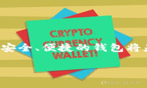 /区块链钱包账户创建指南：如何安全、便捷地建立你的数字资产管理中心/

/guanjianci区块链, 钱包账户, 数字资产, 钱包创建/guanjianci

引言
随着区块链技术的快速发展，越来越多的人开始关注并参与这一领域。区块链不仅仅是一种新兴的技术，它还催生了新的经济模式和数字资产。想要在区块链世界中立足，首先必须创建一个安全的钱包账户。本文将详细介绍区块链钱包账户的创建过程，并探讨相关的重要概念。

区块链是什么？
区块链是一个分布式的数据库技术，具有去中心化、透明性和不可篡改等特点。它将数据以区块的形式连接在一起，每个区块包含一定数量的交易信息，通过加密算法确保信息的安全性。区块链技术的应用领域广泛，从金融到供应链管理、医疗、社交网络等都能见到它的身影。

区块链技术的核心在于其去中心化的数据管理方式，不再依赖于中心化的服务器，从而提高了对数据的安全性和透明性。同时，用户可以通过智能合约实现自动化的交易，降低交易成本，提高效率。

什么是区块链钱包？
区块链钱包是用户存储和管理数字资产的工具。它能够让用户接收和发送加密货币，并管理其数字资产。区块链钱包按其类型可以分为热钱包和冷钱包，热钱包需要互联网连接，方便随时访问；而冷钱包则是离线存储，安全性更高，适合长期持有。

区块链钱包的功能包括：创建地址、管理私钥和公钥、记录交易历史等。用户在使用钱包时，必须保证私钥的安全，因为私钥是访问和控制钱包内容的唯一凭据，一旦失窃，用户将失去对资产的控制权。

如何创建区块链钱包账户？
创建区块链钱包账户的步骤相对简单，以下是一些常用的方法和步骤：

h4步骤一：选择钱包类型/h4
根据个人需求选择合适的钱包类型。热钱包适合日常交易，而冷钱包适合长期存储和安全需求较高的用户。

h4步骤二：下载钱包应用/h4
对于热钱包用户，可以选择下载相应的钱包应用。例如，常见的钱包软件包括MetaMask、Trust Wallet和Coinbase Wallet等。对于冷钱包用户，可以选择硬件钱包，例如Ledger或Trezor等。

h4步骤三：创建账户/h4
打开钱包应用后，按照提示进行账户创建。通常需要设置密码并备份恢复助记词，助记词是一个安全的恢复身份的方法，丢失助记词将无法找回钱包。

h4步骤四：保存私钥与助记词/h4
账号创建成功后，钱包会生成一对密钥，公钥和私钥。用户必须备份私钥，确保其安全，建议将私钥保存于离线设备或纸质记录。

h4步骤五：获取和发送加密货币/h4
有了钱包账户，用户便可以接受和发送加密货币。使用公钥，其他用户可以向你的钱包发送数字资产；使用私钥，你可以签署交易，将资产发送到他人钱包。

相关问题一：区块链钱包的安全性如何保障？
区块链钱包的安全性取决于多个因素，用户可以采取以下措施来增强钱包的安全性：

h41. 使用两步验证/h4
许多钱包提供两步验证（2FA）功能，用户在登录时需要输入额外的验证码，以增加账户的安全性。

h42. 备份私钥和助记词/h4
用户必须备份私钥和助记词，建议使用纸质记录或离线设备保存。如果这些信息丢失，将无法恢复钱包中的资产。

h43. 更新软件/h4
定期更新钱包应用，以修复软件漏洞，增强安全性。选择官方或知名钱包进行使用。

h44. 避免网络钓鱼/h4
用户在访问钱包或交易网站时，需确保网址的合法性，避免进入仿冒网站，防止网络钓鱼攻击。

相关问题二：如何选择适合自己的区块链钱包？
选择合适的钱包取决于用户的需求和使用场景。以下是一些选择钱包时需要考虑的因素：

h41. 安全性/h4
首先考虑钱包的安全性，冷钱包相对热钱包更安全，适合长期持有资金；热钱包虽然使用便捷，但更容易受到攻击。

h42. 用户体验/h4
良好的用户界面和体验能够提高使用的便捷性，特别是对于新手用户，在选择钱包时可以查看用户评价和推荐。

h43. 兼容性/h4
检查钱包的兼容性，确保它支持你想要管理的数字资产，例如，以太坊、比特币等不同的币种。选择一款支持多种币种的多币种钱包，可以提升管理便捷性。

h44. 技术支持和社区活跃度/h4
选择那些有良好技术支持和活跃社区的钱包，能够在遇到问题时获得帮助和解决方案。

相关问题三：区块链钱包与传统银行账户的区别？
区块链钱包与传统银行账户具有本质的区别，了解这些区别对于用户认识数字资产管理至关重要：

h41. 去中心化与集中化/h4
区块链钱包是去中心化的，用户拥有对自己资产的完全控制；而银行账户则是集中管理，银行有权对账户进行冻结或关闭。

h42. 匿名性/h4
区块链钱包交易过程中通常水印隐私，交易可以是匿名的，而传统银行账户的交易记录受到严格监管。

h43. 交易速度与成本/h4
区块链钱包的交易速度通常更快，尤其是跨国转账；而传统银行往往需要几天时间，且可能收取高额的手续费。

h44. 管理方式/h4
区块链钱包由用户自行管理，需要妥善保管私钥和助记词；传统银行则有专业人员管理用户资金，并提供保障服务。

相关问题四：钱包创建后如何进行数字资产管理？
创建钱包后，如何有效管理数字资产是用户关心的重点，以下是一些常见的管理方法：

h41. 记录交易历史/h4
用户应定期记录每一笔交易的详细信息，了解资金流动情况，保持资产清晰。

h42. 多样化投资/h4
用户可以通过多样化投资，分散风险，选择不同的加密货币进行投资，而不是仅依赖于单一资产。

h43. 适时更新投资策略/h4
根据市场变化，定期评估和调整投资策略，合理选择买入与卖出的时机，保护投资收益。

h44. 学习市场知识/h4
不断关注区块链行业动态和市场信息，学习相关知识和技能，提升自身的投资能力。

结论
通过本文的介绍，相信你对区块链钱包账户的创建流程有了更深入的了解。无论你是初次接触区块链还是想要进一步研究，相信安全、便捷的钱包将是你管理数字资产的良好起点。牢记安全原则，合理管理资产，积极学习区块链知识，你将在这块创新的领域中迎来美好的未来。 

希望本文能够对你有所帮助，开启你在区块链世界的第一步！