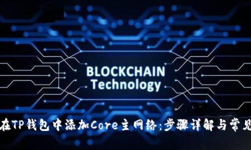 如何在TP钱包中添加Core主网络：步骤详解与常见问题