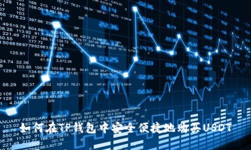如何在TP钱包中安全便捷地购买USDT