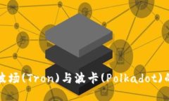 TP钱包与波场(Tron)与波卡