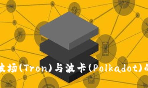 TP钱包与波场(Tron)与波卡(Polkadot)的关系详解