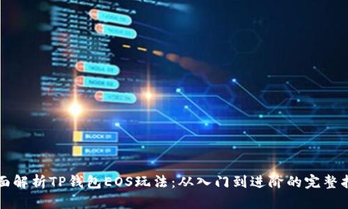 全面解析TP钱包EOS玩法：从入门到进阶的完整指南