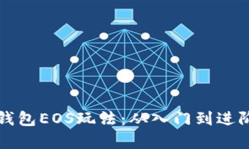 全面解析TP钱包EOS玩法：从入门到进阶的完整指南