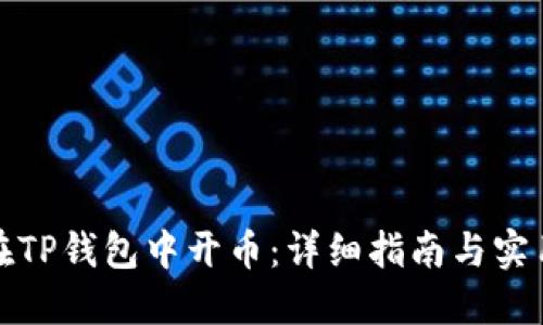 如何在TP钱包中开币：详细指南与实用技巧