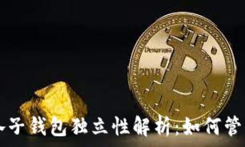  
TP钱包各子钱包独立性解析：如何管理与使用