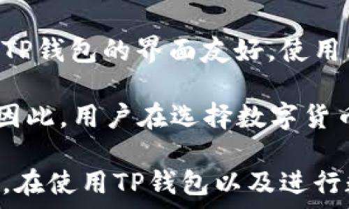   
/guanjianci  
  
由于您提出的问题并不涉及到明确的领域或主题，而是表面现象的简单询问，我将为您解答该问题并围绕其进行详细探讨。请您查看以下详细内容。

## TP钱包里代币闪烁的原因分析

在使用TP钱包 (TokenPocket) 这类数字资产管理工具时，用户可能会发现代币在钱包界面上闪烁，这种现象可能给用户造成困扰。为什么会出现这种情况？本文将从多个角度进行详细探讨。

### 一、TP钱包的基本功能与代币管理

TokenPocket是一款广泛使用的数字货币钱包，支持多种区块链资产的管理。用户可以在TP钱包中存储、转账和交易各种加密货币及其对应的代币。

代币闪烁的现象其实与钱包的状态和代币的状态相关。TP钱包通常会实时更新代币的价值、交易状态等信息，为用户提供实时的市场行情。

### 二、代币闪烁的主要原因

1. **实时价格更新**  
   TP钱包会根据市场行情实时更新代币的价格。当价格波动较大时，通常会导致其在界面上频繁刷新，从而产生闪烁的效果。这种设计本质上是为了给用户提供最新的信息。

2. **网络连接问题**  
   如果用户的网络连接不稳定，钱包可能无法正常获取代币当前的市场信息，这时系统可能会反复尝试连接更新信息，导致代币显示的状态闪烁。

3. **合约执行状态**  
   部分代币可能处于合约执行过程中，例如正在进行转账或交易等操作。这些操作状态的变更也有可能导致代币闪烁。

4. **应用程序缓存**  
   有时候，TP钱包为了能够快速反应用户的操作，会将部分信息缓存下来。若缓存中的信息与区块链中的实际信息不同步，就会出现闪烁的情况。

### 三、如何解决代币闪烁的问题

1. **检查网络连接**  
   确保您的网络连接稳定，操作前可以尝试重启路由器或移动数据，以确保更好的连接状态。

2. **更新钱包版本**  
   TP钱包的版本更新可能会修复一些已知的用户体验问题。定期检查更新并进行版本升级，可以避免一些不必要的闪烁现象。

3. **重新刷新或者重启应用**  
   如果代币闪烁的情况持续存在，可以尝试手动刷新页面或重启TP钱包，看看是否能够消除闪烁现象。

4. **检查代币合约状态**  
   通过区块链浏览器检查代币合约的状态，确认该代币是否存在问题。

### 四、相关问题探讨

#### 问题一：代币闪烁是否影响交易？

代币闪烁的现象通常是视觉上的效果，并不直接影响交易的进行。然而，在某些情况下，它可能会误导用户对当前市场状态的判断。如果代币的价格一直在快速变化，用户在进行交易时可能会因为价格波动而做出错误的决策。因此，建议用户在交易前，仔细查看代币的实时价格及市场动态。

#### 问题二：TP钱包的安全性如何？

TP钱包是一款相对成熟的数字货币钱包，它采用了一些安全措施来保护用户的资产。包括私钥的本地存储、助记词备份等方式，能够有效防止用户资产的丢失。尽管如此，用户仍需保持八分警惕，从而降低被攻击的风险。

用户在使用TP钱包时，往往会面临来自钓鱼攻击的风险，建议用户确保只从官方网站下载应用，并核实接收到的所有交易请求是否真实。

#### 问题三：如何选择合适的代币进行投资？

选择合适的代币进行投资并非易事。首先，用户需要对市场进行深入的分析，了解不同代币的背景、团队、目标以及未来的潜力。其次，用户可以借助一些专业的工具和网站，了解代币的实时行情、技术指标等信息，帮助其做出合理的投资决策。

另外，分散投资是降低风险的另一种选择，建议用户不将所有资金押注在一种代币上，而是选择多个有前景的项目进行投资，以平衡获利和风险。

#### 问题四：TP钱包与其他数字货币钱包的比较？

TP钱包相较于其他数字货币钱包，其最显著的特点在于支持多链资产的管理，用户能够在一个钱包里管理不同区块链的资产。此外，TP钱包的界面友好，使用上也相对简单，适合初学者。

然而，各款数字货币钱包的安全性、用户体验等方面均有所不同，其中不乏一些更为复杂的功能，如去中心化交易、链上借贷等功能。因此，用户在选择数字货币钱包时，应结合自身的需求与实际使用情况进行选择。

总之，TP钱包中的代币闪烁现象往往是由多种因素造成的，理解这些原因后，我们能够采取有效措施以减少对用户体验的影响。同时，在使用TP钱包以及进行数字资产投资的过程中，了解基础知识和操作技巧，才能保障用户的资金安全和资产增值。