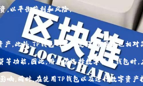   
/guanjianci  
  
由于您提出的问题并不涉及到明确的领域或主题，而是表面现象的简单询问，我将为您解答该问题并围绕其进行详细探讨。请您查看以下详细内容。

## TP钱包里代币闪烁的原因分析

在使用TP钱包 (TokenPocket) 这类数字资产管理工具时，用户可能会发现代币在钱包界面上闪烁，这种现象可能给用户造成困扰。为什么会出现这种情况？本文将从多个角度进行详细探讨。

### 一、TP钱包的基本功能与代币管理

TokenPocket是一款广泛使用的数字货币钱包，支持多种区块链资产的管理。用户可以在TP钱包中存储、转账和交易各种加密货币及其对应的代币。

代币闪烁的现象其实与钱包的状态和代币的状态相关。TP钱包通常会实时更新代币的价值、交易状态等信息，为用户提供实时的市场行情。

### 二、代币闪烁的主要原因

1. **实时价格更新**  
   TP钱包会根据市场行情实时更新代币的价格。当价格波动较大时，通常会导致其在界面上频繁刷新，从而产生闪烁的效果。这种设计本质上是为了给用户提供最新的信息。

2. **网络连接问题**  
   如果用户的网络连接不稳定，钱包可能无法正常获取代币当前的市场信息，这时系统可能会反复尝试连接更新信息，导致代币显示的状态闪烁。

3. **合约执行状态**  
   部分代币可能处于合约执行过程中，例如正在进行转账或交易等操作。这些操作状态的变更也有可能导致代币闪烁。

4. **应用程序缓存**  
   有时候，TP钱包为了能够快速反应用户的操作，会将部分信息缓存下来。若缓存中的信息与区块链中的实际信息不同步，就会出现闪烁的情况。

### 三、如何解决代币闪烁的问题

1. **检查网络连接**  
   确保您的网络连接稳定，操作前可以尝试重启路由器或移动数据，以确保更好的连接状态。

2. **更新钱包版本**  
   TP钱包的版本更新可能会修复一些已知的用户体验问题。定期检查更新并进行版本升级，可以避免一些不必要的闪烁现象。

3. **重新刷新或者重启应用**  
   如果代币闪烁的情况持续存在，可以尝试手动刷新页面或重启TP钱包，看看是否能够消除闪烁现象。

4. **检查代币合约状态**  
   通过区块链浏览器检查代币合约的状态，确认该代币是否存在问题。

### 四、相关问题探讨

#### 问题一：代币闪烁是否影响交易？

代币闪烁的现象通常是视觉上的效果，并不直接影响交易的进行。然而，在某些情况下，它可能会误导用户对当前市场状态的判断。如果代币的价格一直在快速变化，用户在进行交易时可能会因为价格波动而做出错误的决策。因此，建议用户在交易前，仔细查看代币的实时价格及市场动态。

#### 问题二：TP钱包的安全性如何？

TP钱包是一款相对成熟的数字货币钱包，它采用了一些安全措施来保护用户的资产。包括私钥的本地存储、助记词备份等方式，能够有效防止用户资产的丢失。尽管如此，用户仍需保持八分警惕，从而降低被攻击的风险。

用户在使用TP钱包时，往往会面临来自钓鱼攻击的风险，建议用户确保只从官方网站下载应用，并核实接收到的所有交易请求是否真实。

#### 问题三：如何选择合适的代币进行投资？

选择合适的代币进行投资并非易事。首先，用户需要对市场进行深入的分析，了解不同代币的背景、团队、目标以及未来的潜力。其次，用户可以借助一些专业的工具和网站，了解代币的实时行情、技术指标等信息，帮助其做出合理的投资决策。

另外，分散投资是降低风险的另一种选择，建议用户不将所有资金押注在一种代币上，而是选择多个有前景的项目进行投资，以平衡获利和风险。

#### 问题四：TP钱包与其他数字货币钱包的比较？

TP钱包相较于其他数字货币钱包，其最显著的特点在于支持多链资产的管理，用户能够在一个钱包里管理不同区块链的资产。此外，TP钱包的界面友好，使用上也相对简单，适合初学者。

然而，各款数字货币钱包的安全性、用户体验等方面均有所不同，其中不乏一些更为复杂的功能，如去中心化交易、链上借贷等功能。因此，用户在选择数字货币钱包时，应结合自身的需求与实际使用情况进行选择。

总之，TP钱包中的代币闪烁现象往往是由多种因素造成的，理解这些原因后，我们能够采取有效措施以减少对用户体验的影响。同时，在使用TP钱包以及进行数字资产投资的过程中，了解基础知识和操作技巧，才能保障用户的资金安全和资产增值。