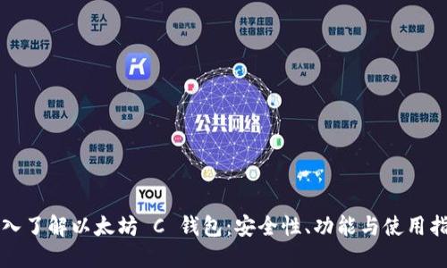 深入了解以太坊 C 钱包：安全性、功能与使用指南