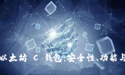 深入了解以太坊 C 钱包：安全性、功能与使用指南