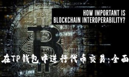 如何在TP钱包中进行代币交易：全面指南